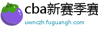 cba新赛季赛程